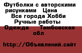 Футболки с авторскими рисунками › Цена ­ 990 - Все города Хобби. Ручные работы » Одежда   . Тамбовская обл.